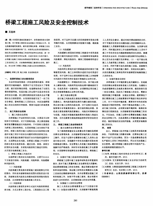 桥梁工程施工风险及安全控制技术