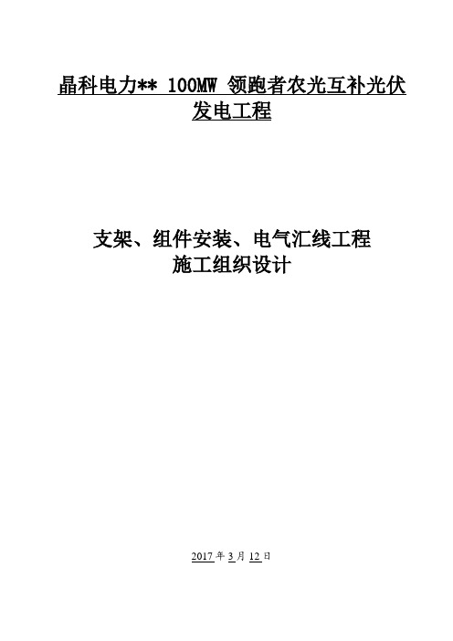 光伏板、支架安装施工组织设计方案方案