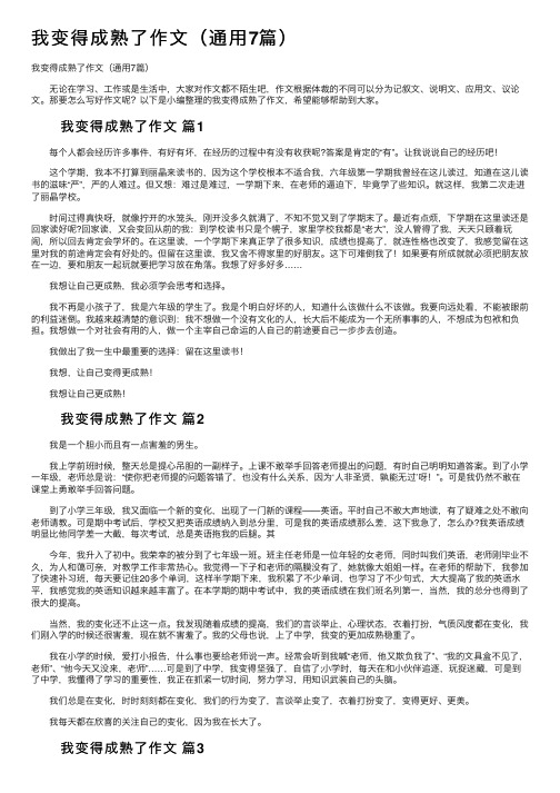 我变得成熟了作文（通用7篇）