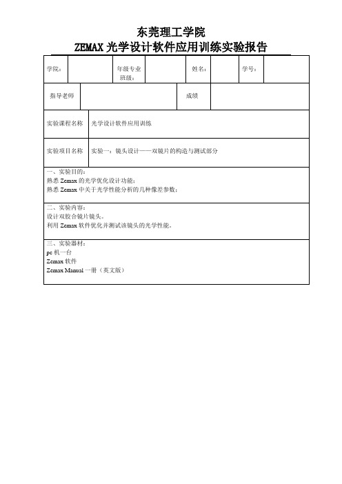 ZEMAX光学设计软件应用训练实验报告讲解