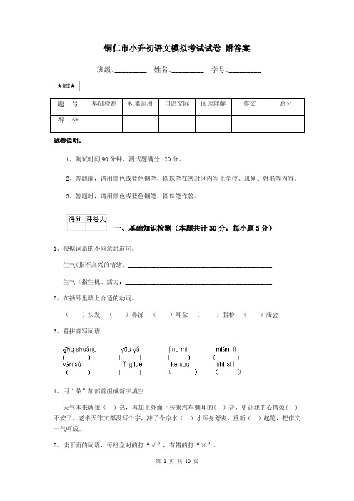 铜仁市小升初语文模拟考试试卷 附答案