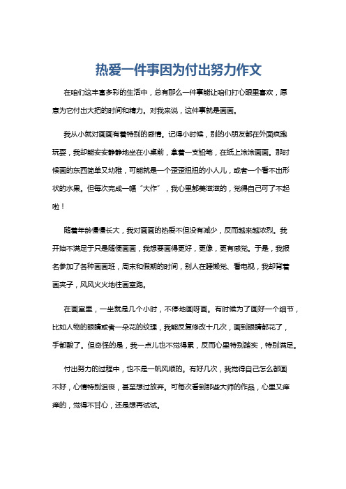 热爱一件事因为付出努力作文