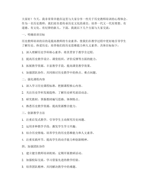 历史教师培训讲座发言稿