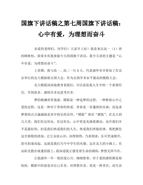 国旗下讲话稿之第七周国旗下讲话稿：心中有爱,为理想而奋斗