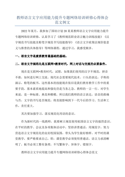 教师语言文字应用能力提升专题网络培训研修心得体会范文例文