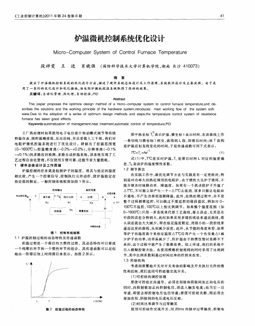 炉温微机控制系统优化设计