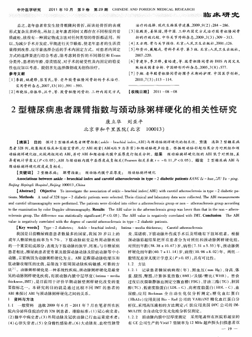 2型糖尿病患者踝臂指数与颈动脉粥样硬化的相关性研究