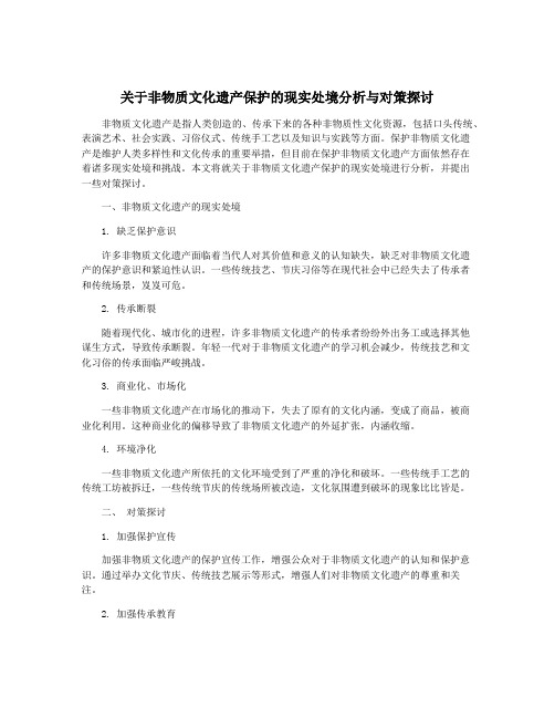 关于非物质文化遗产保护的现实处境分析与对策探讨