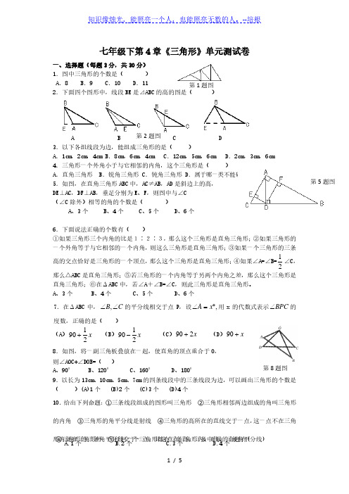 北师大版七年级数学下册  第四章《三角形》单元测试卷(含答案)