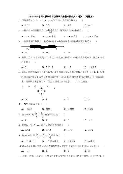 2021-2022学年人教版七年级数学上册期末综合复习训练2(附答案)