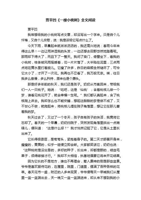 贾平凹《一棵小桃树》全文阅读