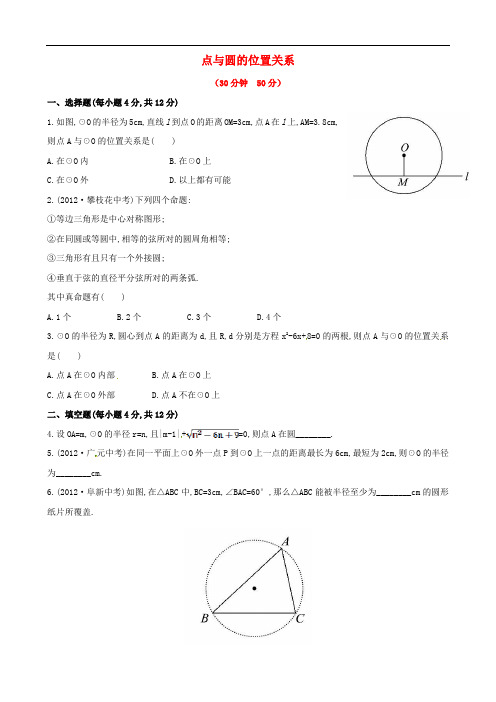 九年级数学下册 28.2.1 点与圆的位置关系精练习精析