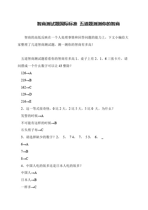 智商测试题国际标准 五道题测测你的智商