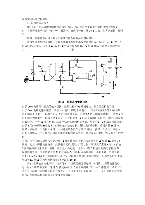 简单实用触模式报警器