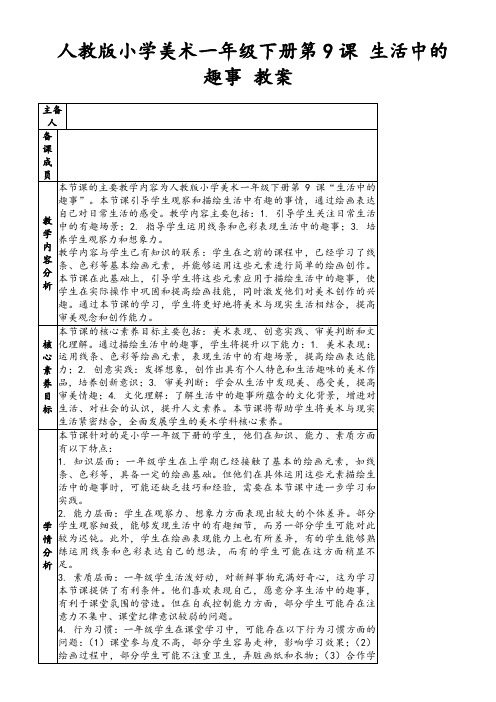 人教版小学美术一年级下册第9课生活中的趣事教案