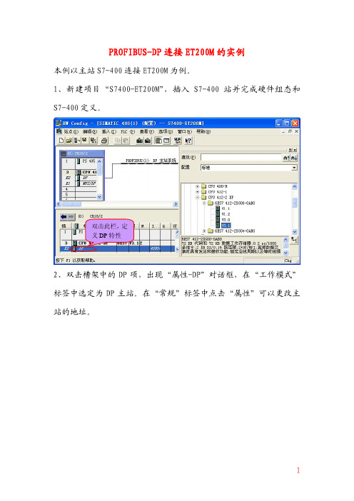 PROFIBUS-DP连接ET200M的实例