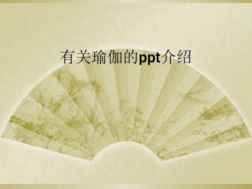 有关瑜伽的ppt介绍