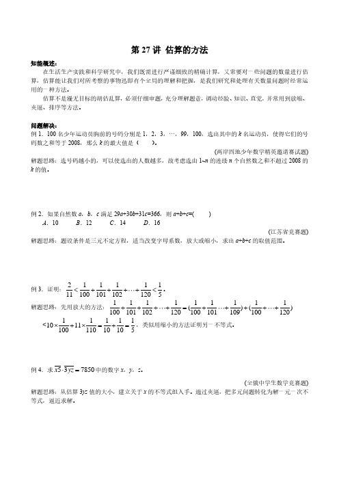 七年级数学竞赛 第27讲 估算的方法