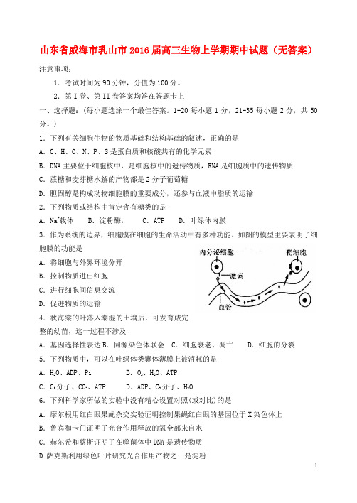 山东省威海市乳山市高三生物上学期期中试题(无答案)