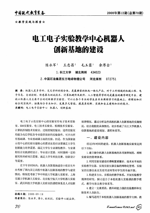 电工电子实验教学中心机器人创新基地的建设