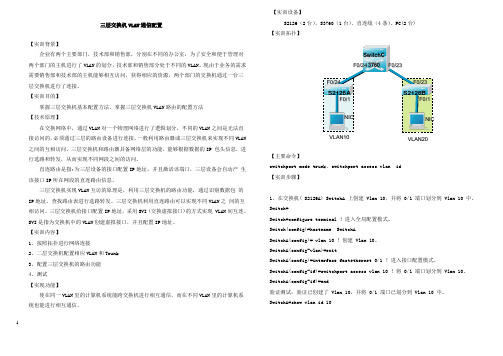 三层交换机VLAN通信、静态路由1