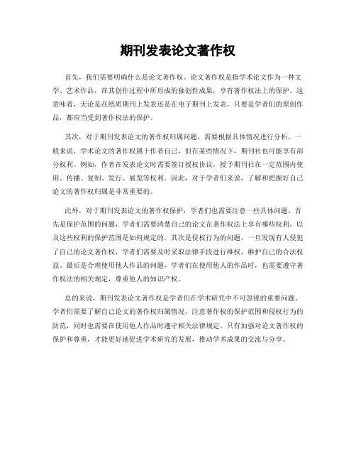 期刊发表论文著作权