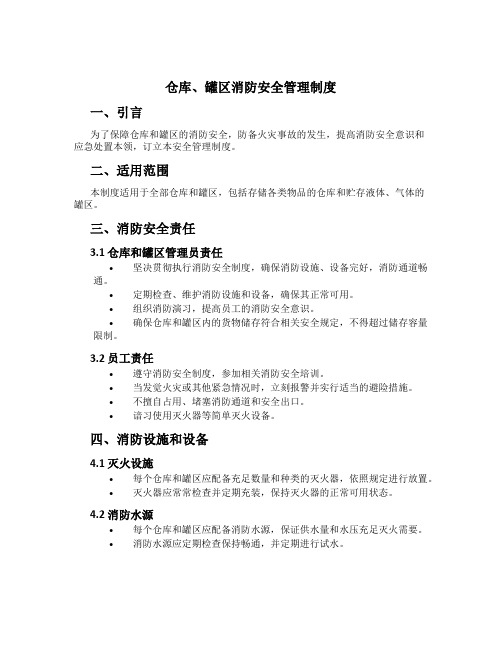 仓库、罐区消防安全管理制度