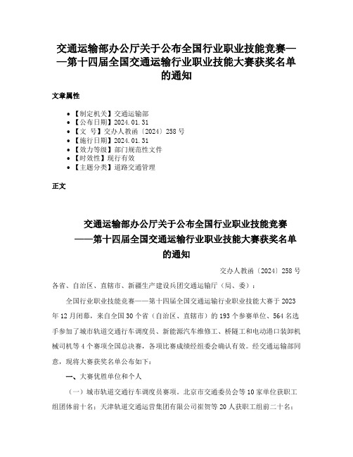 交通运输部办公厅关于公布全国行业职业技能竞赛——第十四届全国交通运输行业职业技能大赛获奖名单的通知