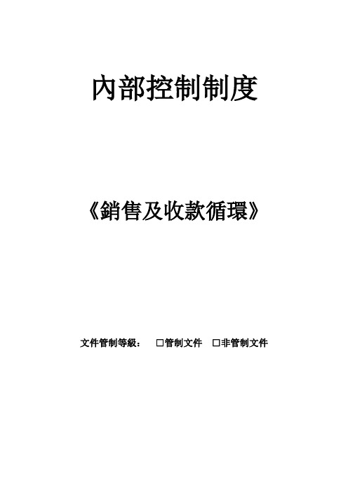 销售及收款循环(制度范本、DOC格式)