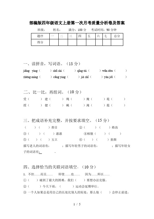 部编版四年级语文上册第一次月考质量分析卷及答案