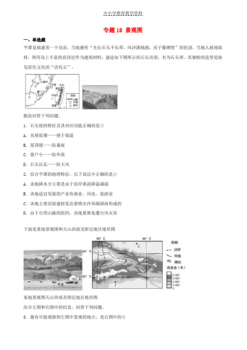 2019届高考地理二轮复习专题16景观图专项训练