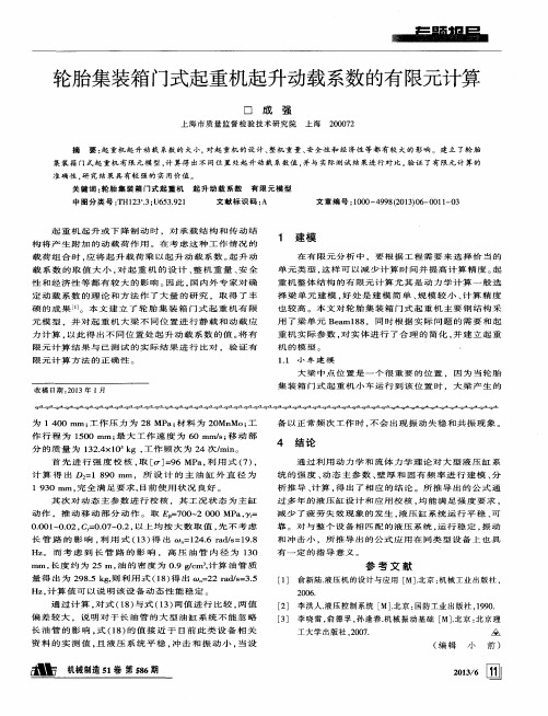 轮胎集装箱门式起重机起升动载系数的有限元计算