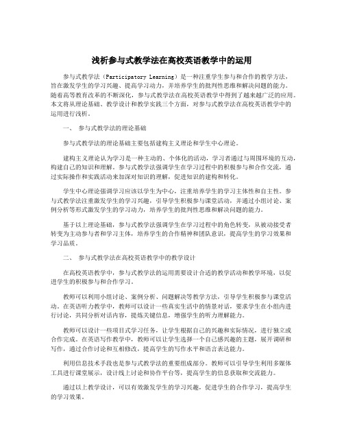 浅析参与式教学法在高校英语教学中的运用