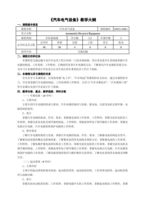 汽车电气设备教学大纲