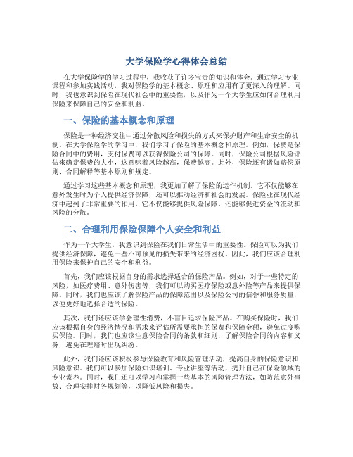 大学保险学心得体会总结 大学保险学心得体会2