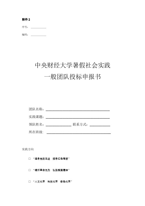 暑假社会实践一般团队投标申报书