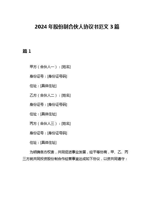 2024年股份制合伙人协议书范文3篇