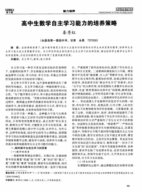 高中生数学自主学习能力的培养策略