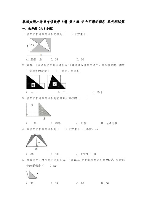 【小学】北师大版五年级数学上册  组合图形的面积 单元测试题 有答案