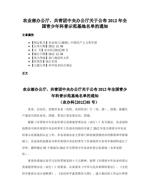 农业部办公厅、共青团中央办公厅关于公布2012年全国青少年科普示范基地名单的通知