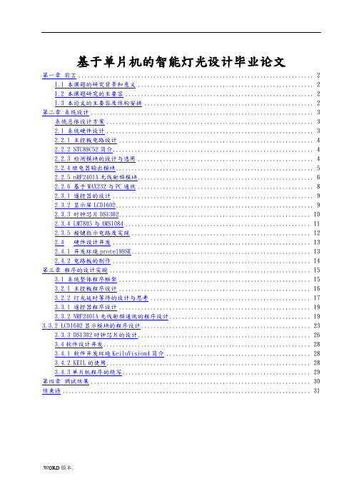 基于单片机的智能灯光设计毕业论文