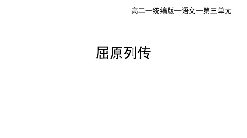 高中语文选择性必修中册 第三单元 屈原列传(三)