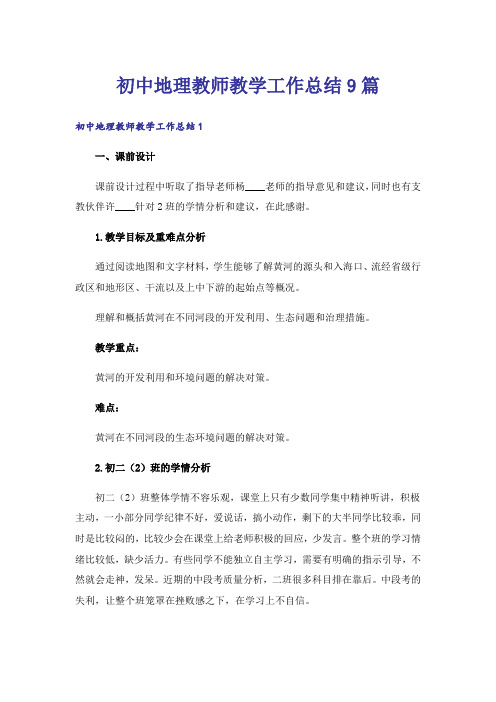 初中地理教师教学工作总结9篇