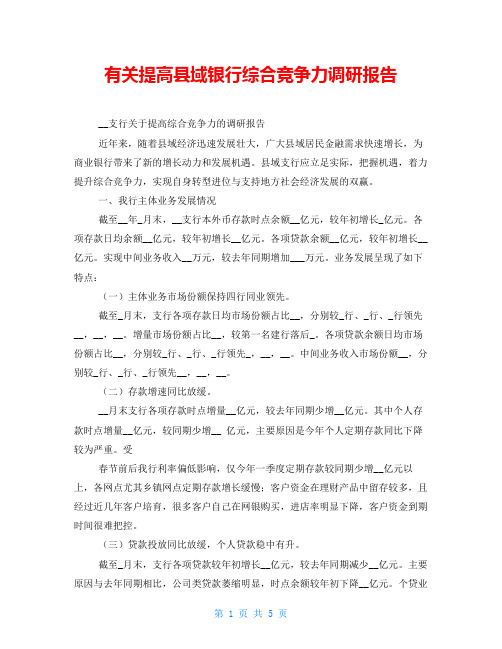 有关提高县域银行综合竞争力调研报告