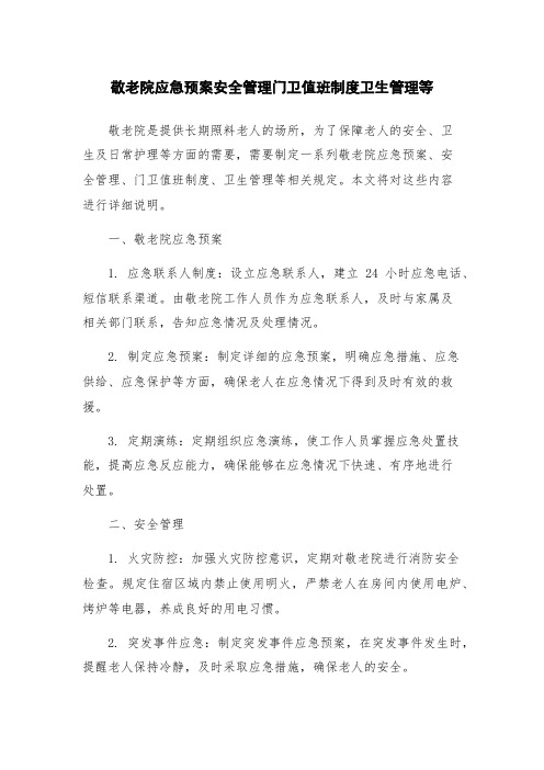 敬老院应急预案安全管理门卫值班制度卫生管理等