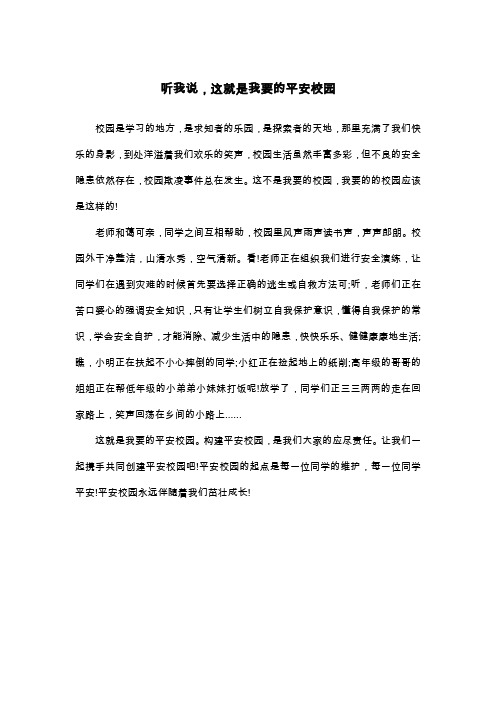 听我说,这就是我要的平安校园_四年级作文