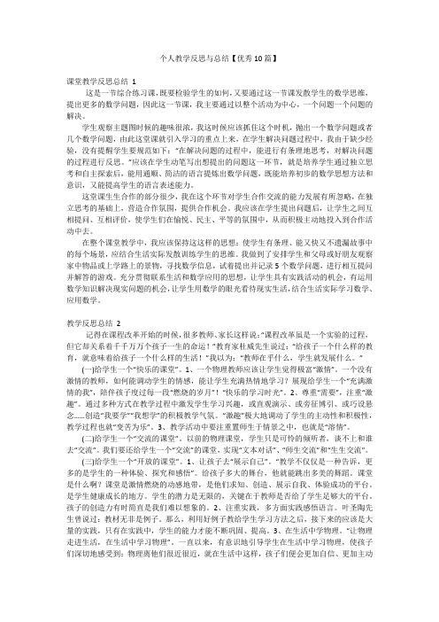 个人教学反思与总结【优秀10篇】