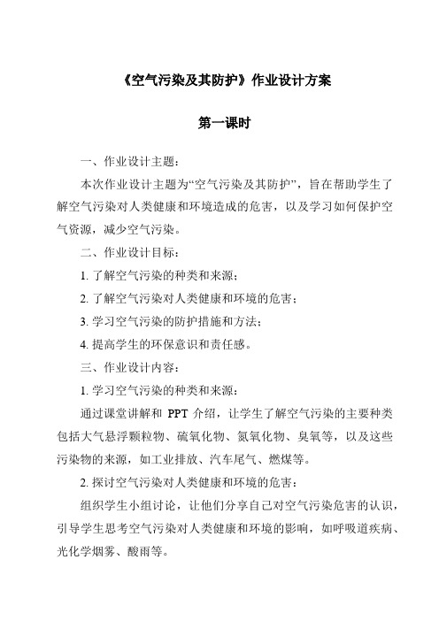 《空气污染及其防护作业设计方案-2023-2024学年科学人教版2001》