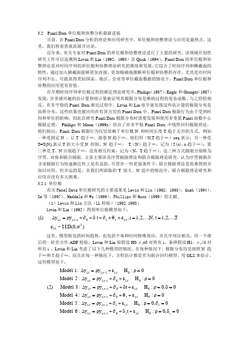 Panel_Data分析理论及应用发展综述