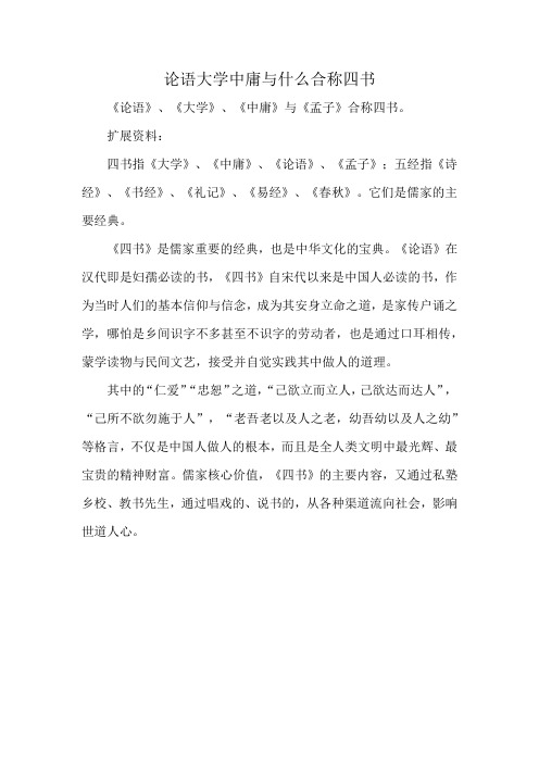 论语大学中庸与什么合称四书